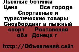 Лыжные ботинки Fischer › Цена ­ 1 000 - Все города Спортивные и туристические товары » Сноубординг и лыжный спорт   . Ростовская обл.,Донецк г.